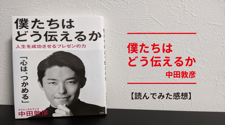 僕たちはどう伝えるか 中田敦彦 読んでみた感想 マルコ教官ブログ