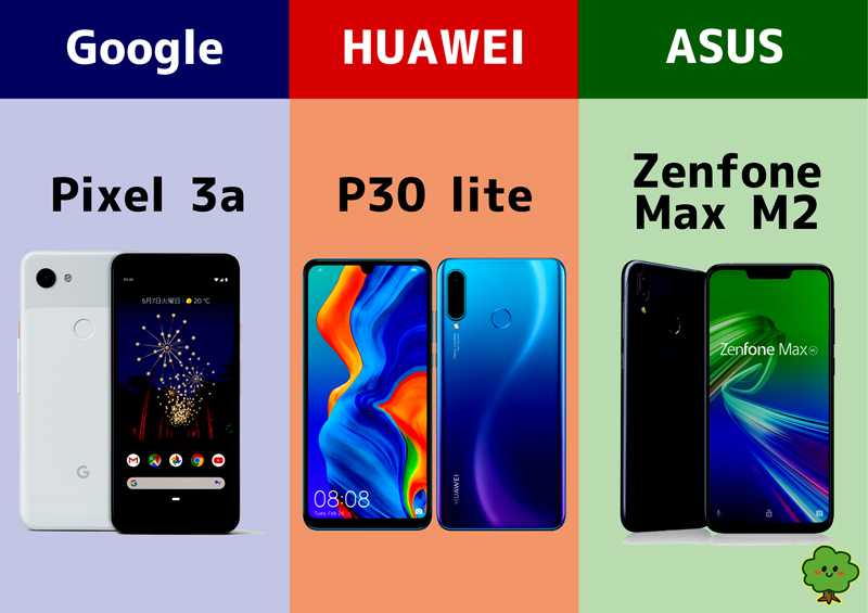 Google Pixel3a Huawei p30 lite asus Zenfone max m2 おすすめ スマホ