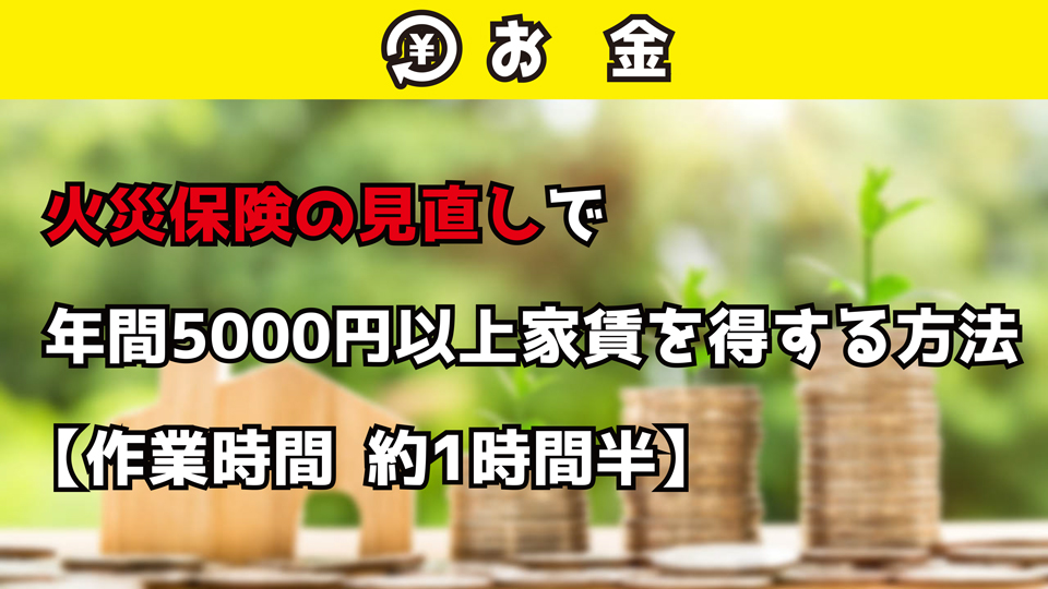 火災保険 見直し