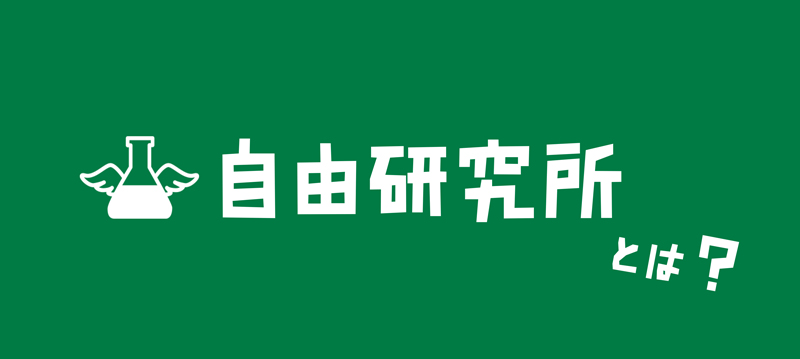 自由研究所とは