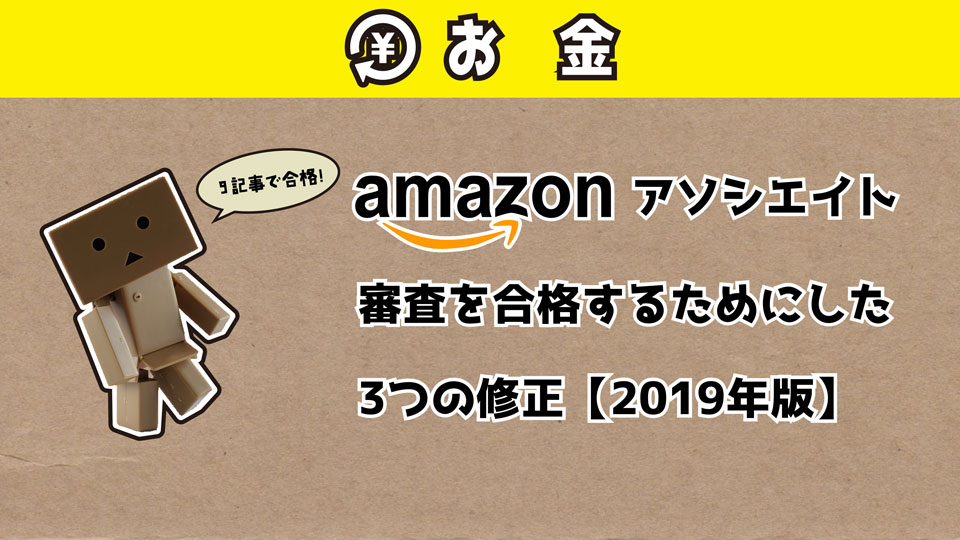 amazonアソシエイト 審査 合格 修正
