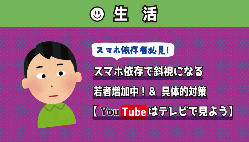 スマホ依存 斜視 若者 具体的対策 YouTube テレビ