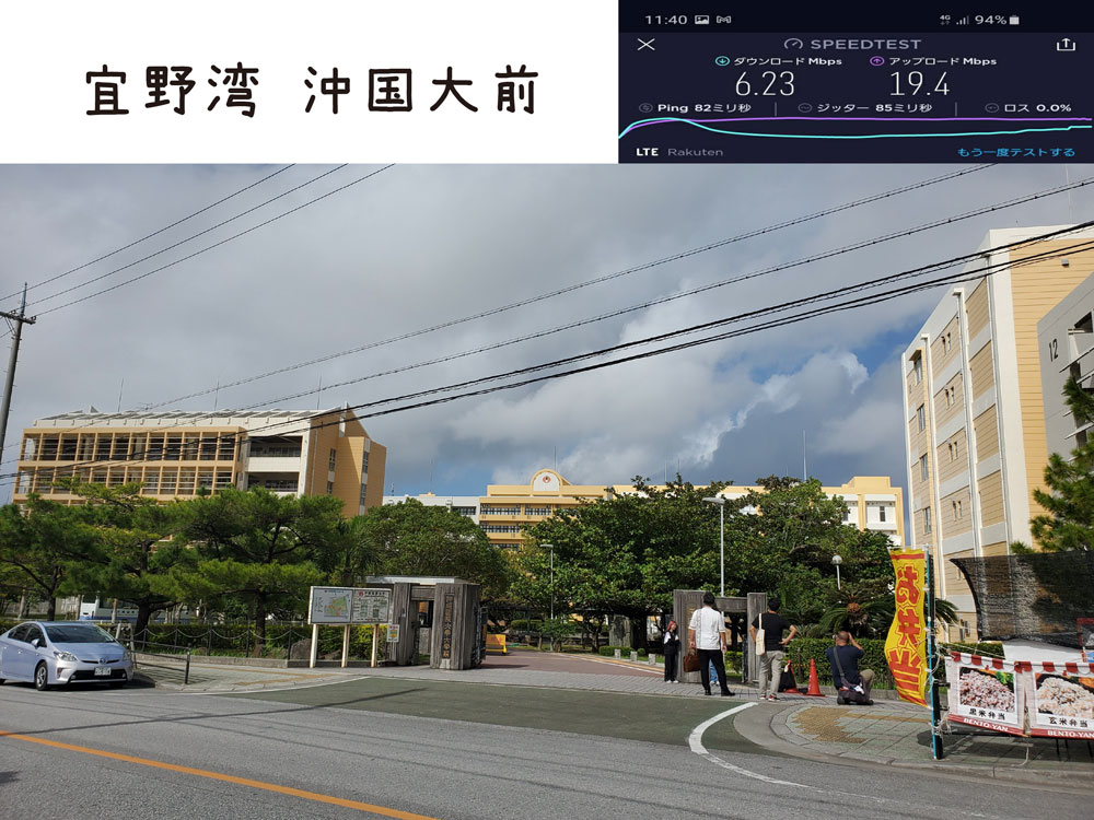 沖縄　楽天モバイル　通信速度　電波　宜野湾