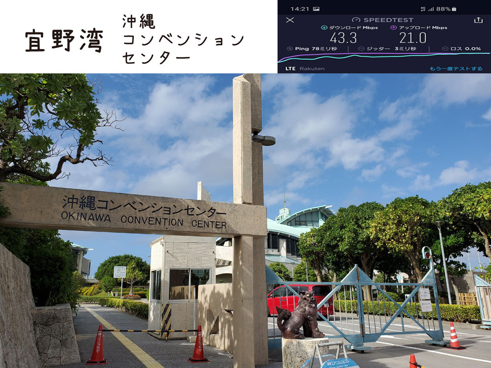 沖縄 楽天モバイル 通信速度 電波 宜野湾