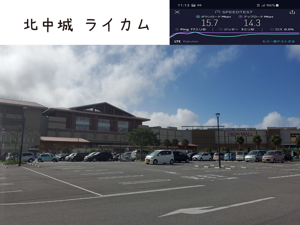 沖縄 楽天モバイル 通信速度 電波 ライカム