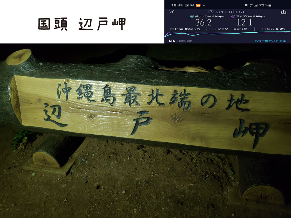 沖縄 楽天モバイル 通信速度 電波 辺戸岬