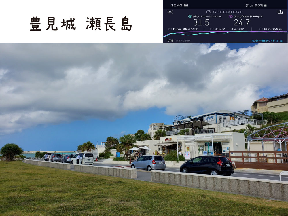 沖縄 楽天モバイル 通信速度 電波 豊見城