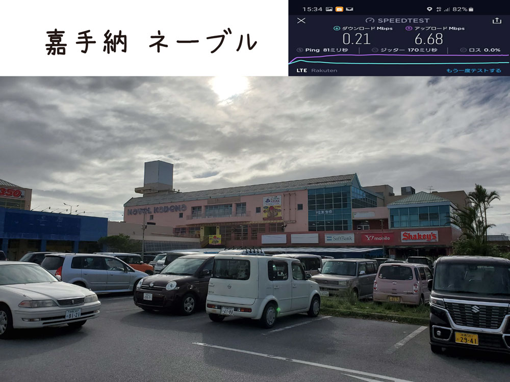 沖縄 楽天モバイル 通信速度 電波 カデナ