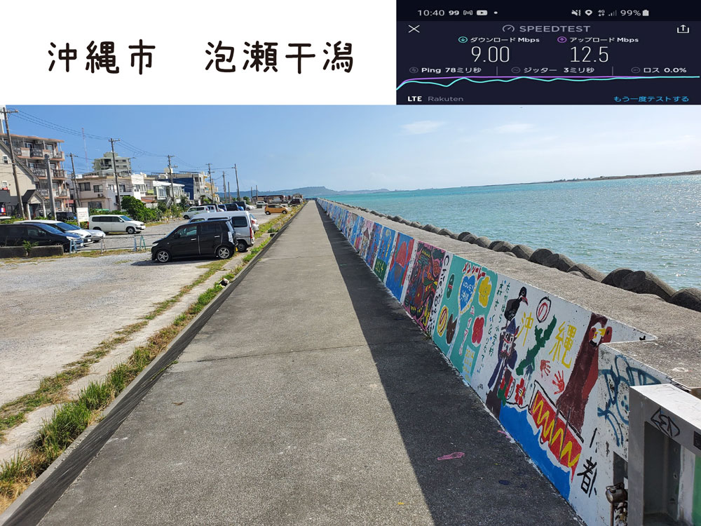 沖縄 楽天モバイル 通信速度 電波 泡瀬