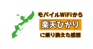 【沖縄県民向け】モバイルWiFiから評判の楽天ひかりに乗り換えた【最弱はマンション無料ネット回線】